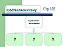 Составляем схему