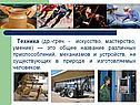 Техника