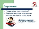 Закрепление