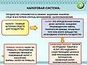 Налоговая система