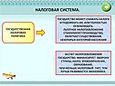 Налоги