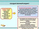 Государственный бюджет