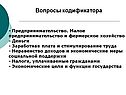 Вопросы кодификатора