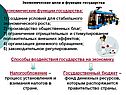 Экономические функции государства