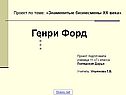 Генри Форд