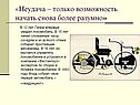 «Неудача – только возможность начать снова более разумно»