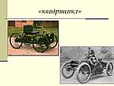 «Квадрицикл»