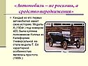 «Автомобиль – не роскошь, а средство передвижения»