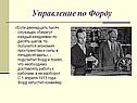 Управление по Форду