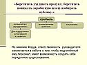 «Берегитесь ухудшать продукт, берегитесь понижать заработную плату и