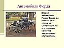Автомобили Форда