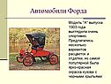 Автомобили Форда