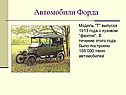 Автомобили Форда