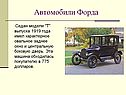 Автомобили Форда