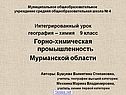 Интегрированный урок география – химия 9 класс Горно-химическая