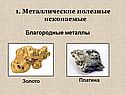 1. Металлические полезные ископаемые