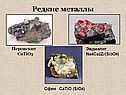 Редкие металлы