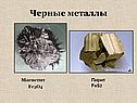 Черные металлы