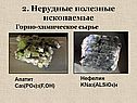 2. Нерудные полезные ископаемые