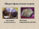 Индустриальное сырье