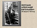 ФЕРСМАН АЛЕКСАНДР ЕВГЕНЬЕВИЧ 30 августа 1921год