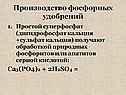 Производство фосфорных удобрений