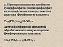2. При производстве двойного суперфосфата (дигидрофосфат кальция)