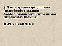 3. Для получения преципитата (гидрофосфат кальция) фосфорную кислоту