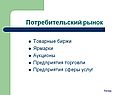 Потребительский рынок