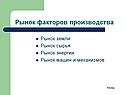 Рынок факторов производства
