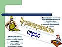 Спрос