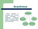 Безработица