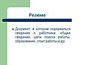 Резюме