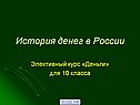 История денег в России