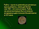 Одна из древнейших денежных единиц