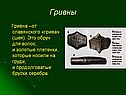 Гривны