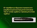 Кусочки определенного веса