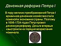 Денежная реформа Петра I