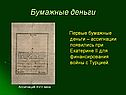 История денег в России