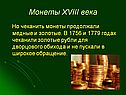 Монеты XVIII века