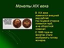 Монеты XIX века