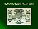 Бумажные деньги XIX века
