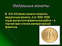 Медальные монеты