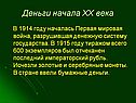 Деньги начала XX века