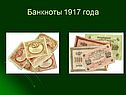 Банкноты 1917 года