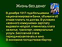 Жизнь без денег