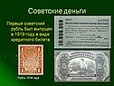 Советские деньги