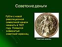 Рубли с новой революционной символикой