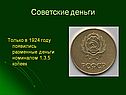 Разменные деньги