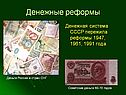 Денежные реформы